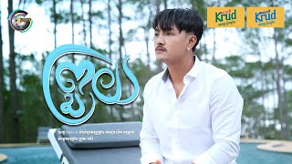ព្រួយ | ពូ [ OFFICIAL VIDEO ]