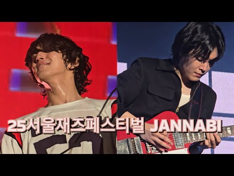 [250530] 서울재즈페스티벌 /잔나비 JANNABI 고화질 full 영상