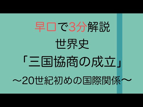 【早口で3分解説 世界史】三国協商の成立〜20世紀初めの国際関係〜