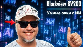 Очки Blackview BV200 с ChatGPT за 3 000 рублей