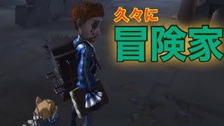 アリスの衣装で久々の冒険家！【IdentityV】【アイデンティティファイブ】