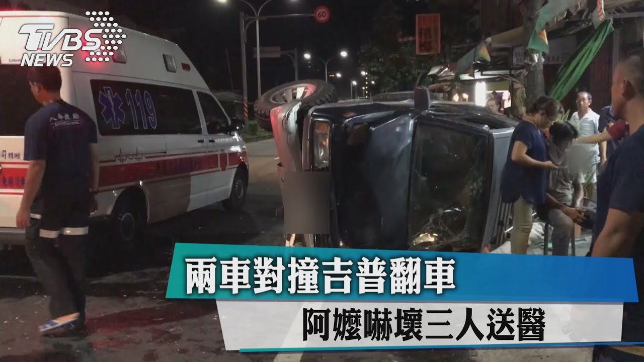 兩車對撞吉普翻車　阿嬤嚇壞三人送醫