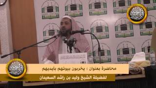 صورة محاضرة يخربون بيوتهم بأيديهم لفضيلة الشيخ وليد السعيدان