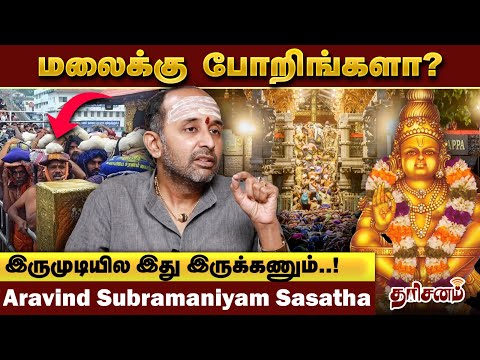 Sabarimala இருமுடியில இதெல்லாம் இருக்க கூடாது..! – Aravind Subramaniyam Sastha | Sabarimalai Special