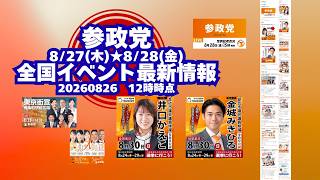 参政党全国イベント最新情報🍊８月２７日(木)８月２８日(金)🍊20260826-12時時点情報🍊くわしくは参政党公式ホームページ（概要欄にリンク）＆概要欄＆コメント #参政党