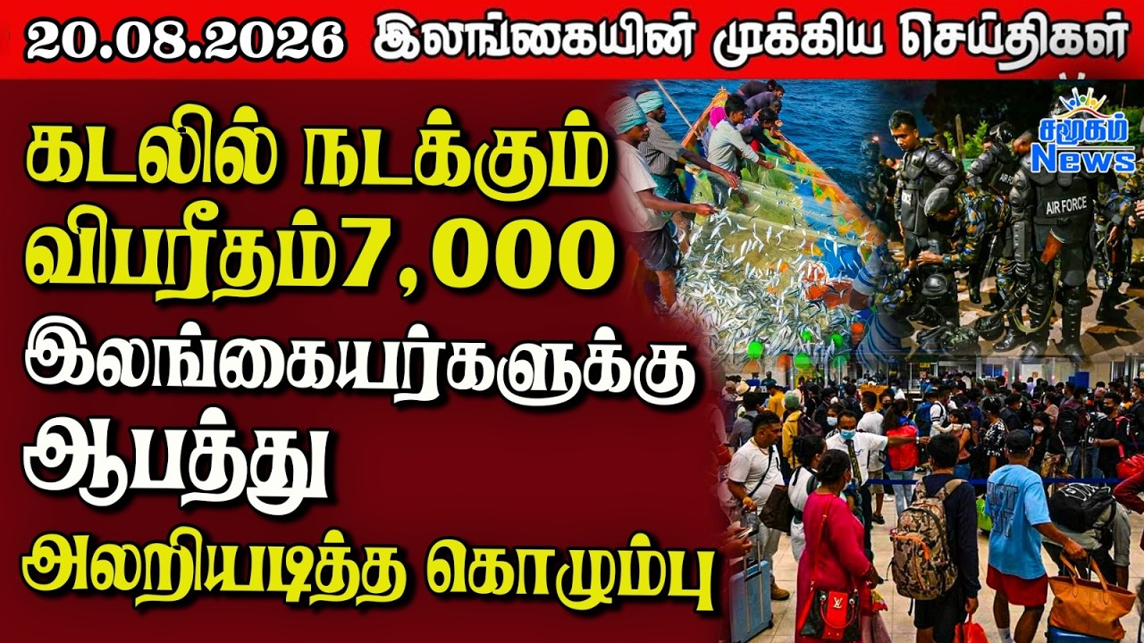 இலங்கையின் பிரதான செய்திகள் | 20.08.2026 |  Sri Lanka Tamil News |  Samugam News