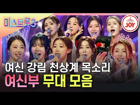 [미스트롯3]날개는 착한 사람 눈에만 보여요()1라운드 여신부 무대 모음♪(231228 방송 외)