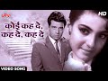 Koi Kehde Kehde HD Video Song Asha Bhosle Dharmendra Tanuja Baharen Phir Bhi Aayengi 1966