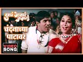चंदनाच्या पाटावर Chandanachya Patavar Song Tumcha Aamcha Jamla तु�