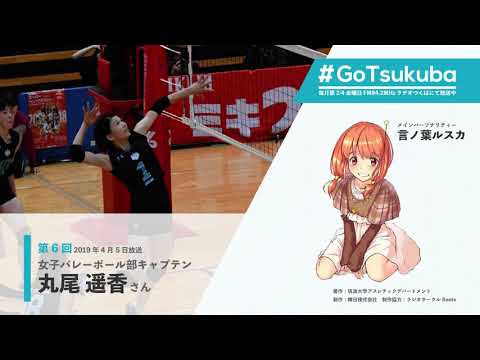 【#GoTsukuba】第6回～丸尾遥香さん（筑波大学女子バレーボール部キャプテン）～