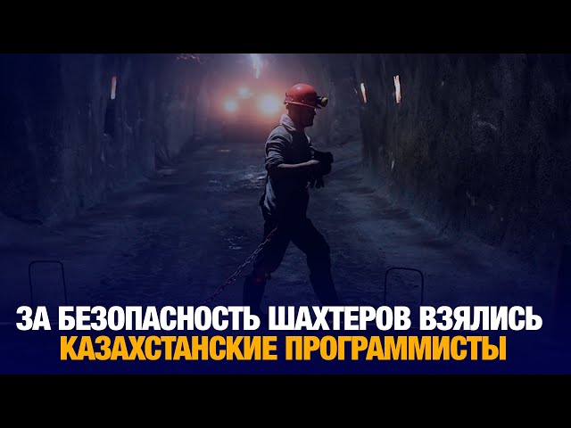 За безопасность шахтеров взялись казахстанские программисты