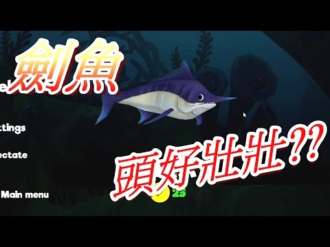 海底大獵殺《Feed and Grow: Fish》小小魚兒成長記Ep.10 劍魚 - YouTube