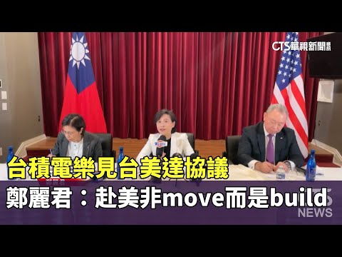 台積電樂見台美達協議　鄭麗君：赴美非move而是build