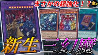 【#遊戯王】もはや別デッキと化した新生“三幻魔”を紹介！【#金曜日の遊戯王CH】
