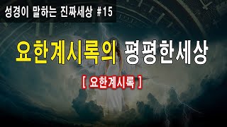 [성경이 말하는 진짜세상#15] 요한계시록의 평평한세상 Flat Earth