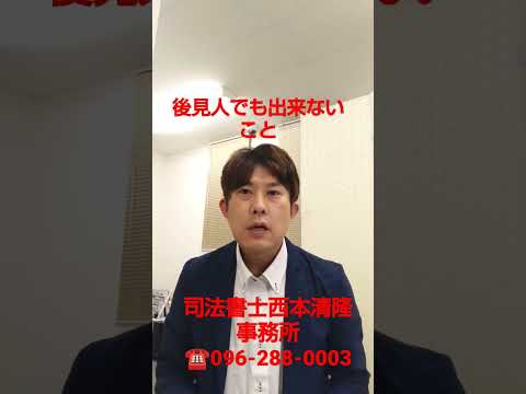 熊本県宇土市 成年後見人とは 後見人でも代行できないこと 本人の意思で決める医療など #Shorts