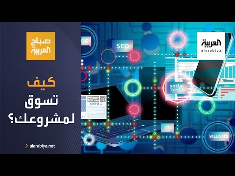  العرب اليوم - خطوات تساعدك في التسويق لمشروعك عبر مواقع التواصل