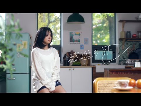 neu(ノイ 노이) - 若造の恋(애송이의 사랑) Live clip ver.