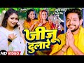 #Video | जीजू दुलारे | #Ankush Raja, #Shivani Singh | Jija Dulare | New Bhojpuri Chhath Song 2023