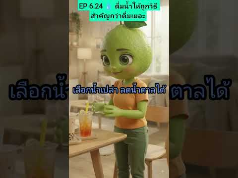 คลิกเพื่อดูคลิปวิดีโอ