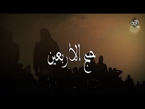 شاهد بالفيديو.. حج الاربعين.. حلقة خاصة عن شعائر زيارة اربعينية الامام الحسين (ع)