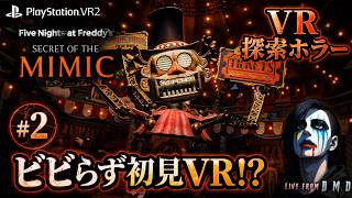#2【FNaF最新作 VRモード】PSVR2で“ミミック”からビビらず逃げ切れるか!?『FNaF: Secret of the Mimic』【ゲーム実況 LIVE From DMD】