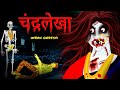 चंद्रलेखा वापस आ गई |  Chandralekha came back | 101% Horror Story | DreamLight Hindi