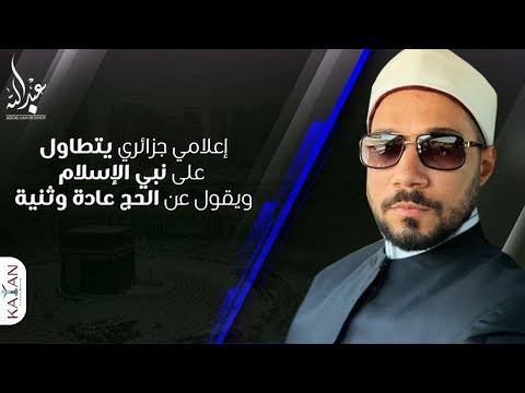 إعلامي جزائري يتطاول على نبي الإسلام ويقول عن الحج عادة وثنية |ما الذي يحدث في الجزائر؟|عبدالله رشدي