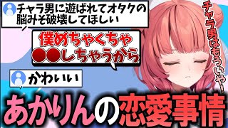 チャラ男が嫌な理由が可愛すぎるあかりん【夢野あかり/ぶいすぽ/切り抜き】