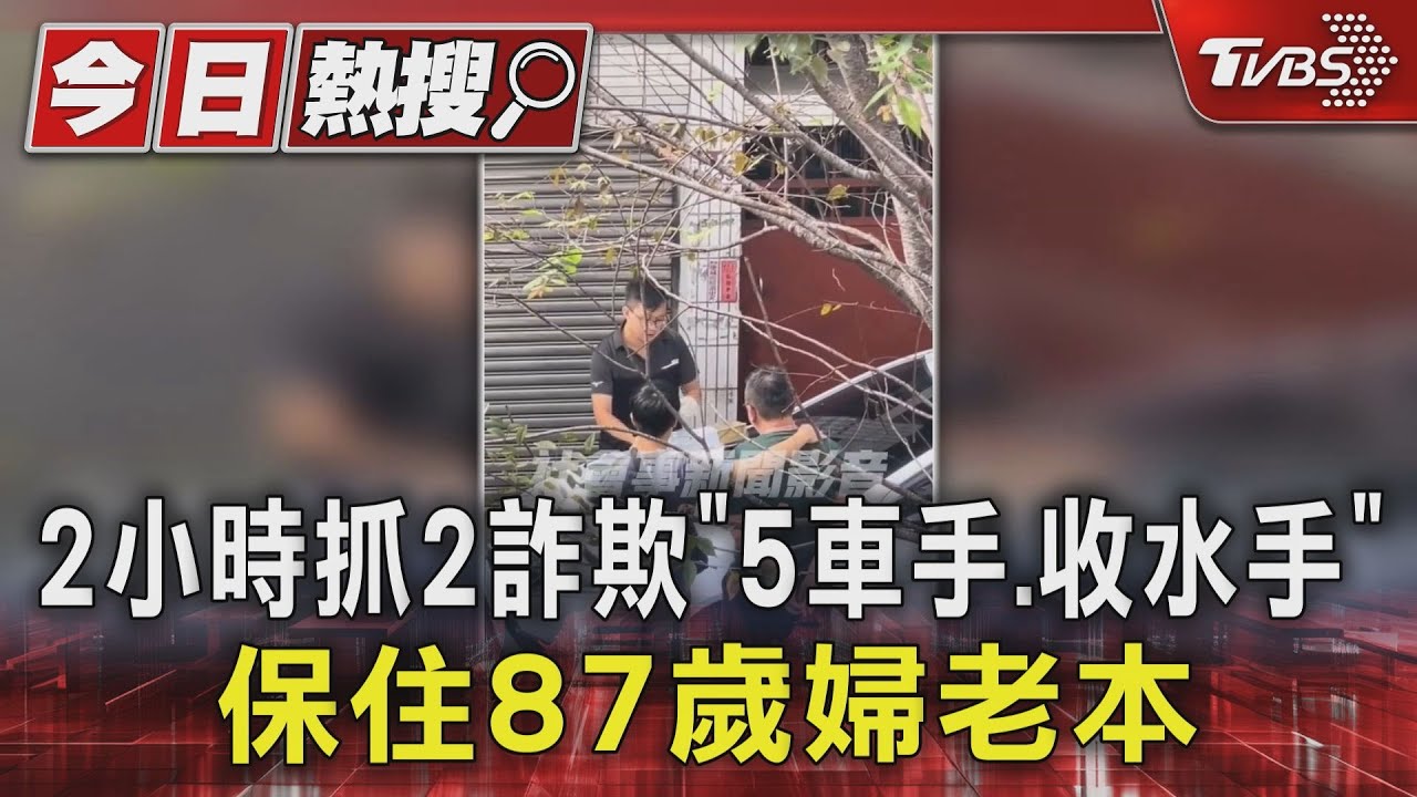 2小時抓2詐欺「5車手、收水手」　保住87歲婦老本