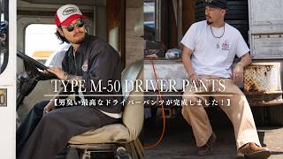 1950年代のアメリカのドライバーが穿いていた男臭いワークパンツが最高だったので作りました!!