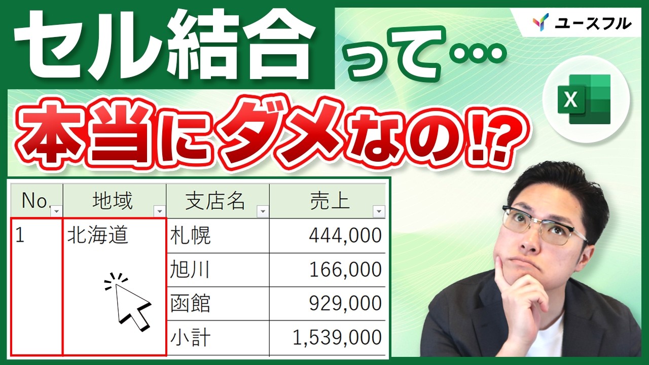 【Excel】セル結合は本当にダメ？集計できない理由とデータの整え方（パワークエリ）