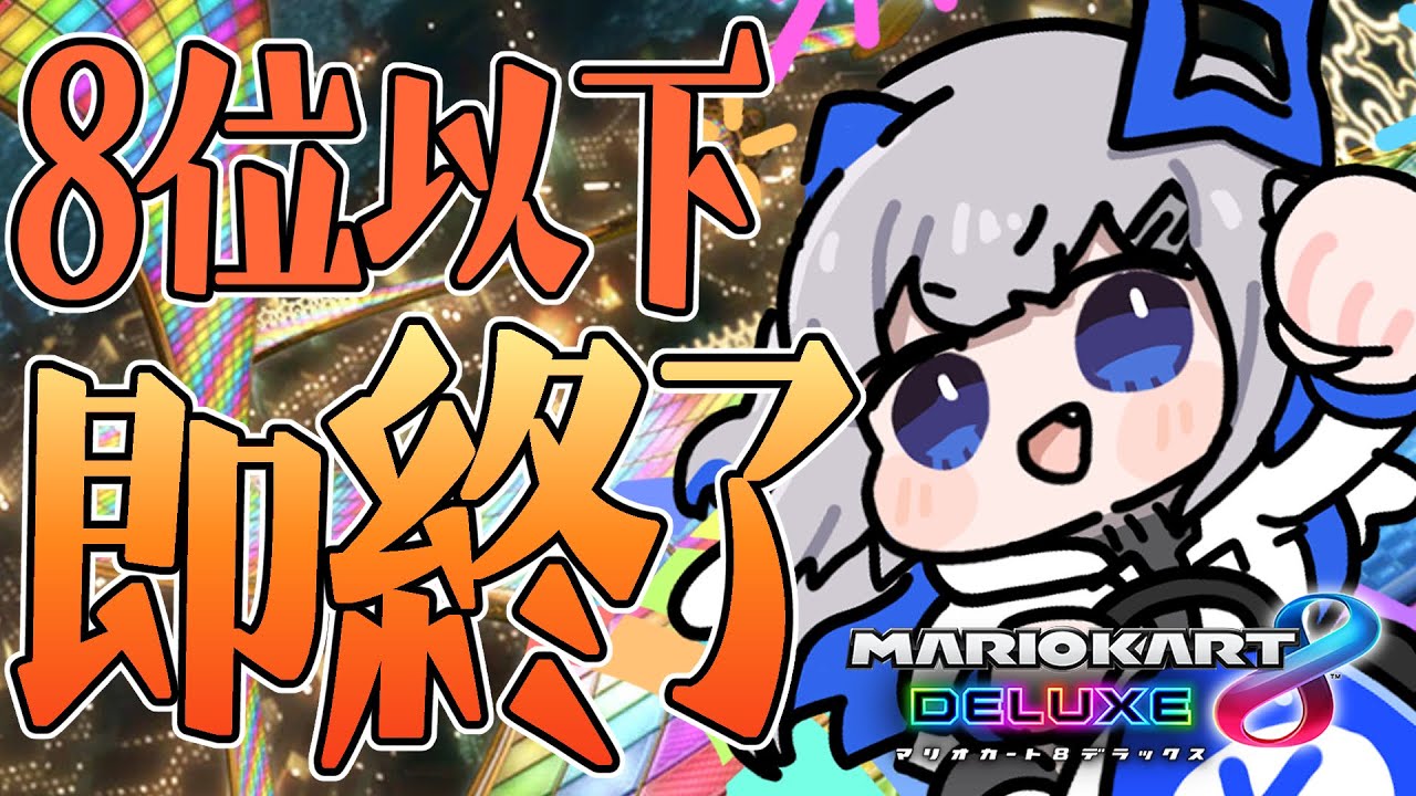 【マリオカート8DX】8位以下即終了!!!長引いちゃったらどうしよおお(^。^)!!【天音かなた/ホロライブ】