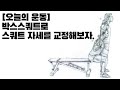 [오늘의운동] 스쿼트 자세 교정 운동 박스스쿼트를 한번 해보자!