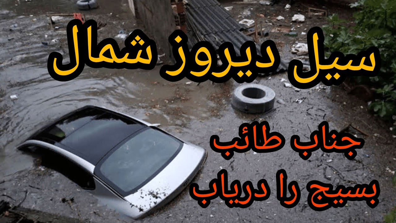 سیل دیروز شمال ، جناب طائب بسیج را دریاب 