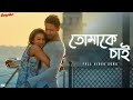 Tomake Chai তোমাকে চাই Gangster Arijit Singh Arindom Yash Mimi SVF Music