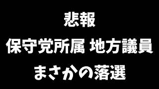 【日本保守党】悲報 「にかほの悲劇」再び…＆元れいわ区議を見ると いかに保守党が酷いのか分かる説…