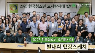2025 한국 청소년 오지탐사대 발대식 현장 스케치