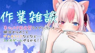 【作業雑談┊Chatting】これからのスケジュールやライブのことやら振り返ろう！【#黒桐アリア┊#Vtuber┊#スイカゲーム】