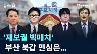 ‘재보궐 빅매치’ 부산 북갑 민심은… / 채널A / 뉴스A