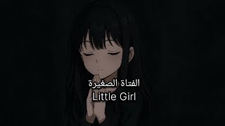 Enrique Iglesias - Little Girl مترجمة