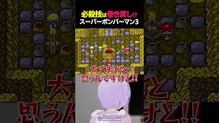 夢見る少女じゃいられない「スーパーボンバーマン３」