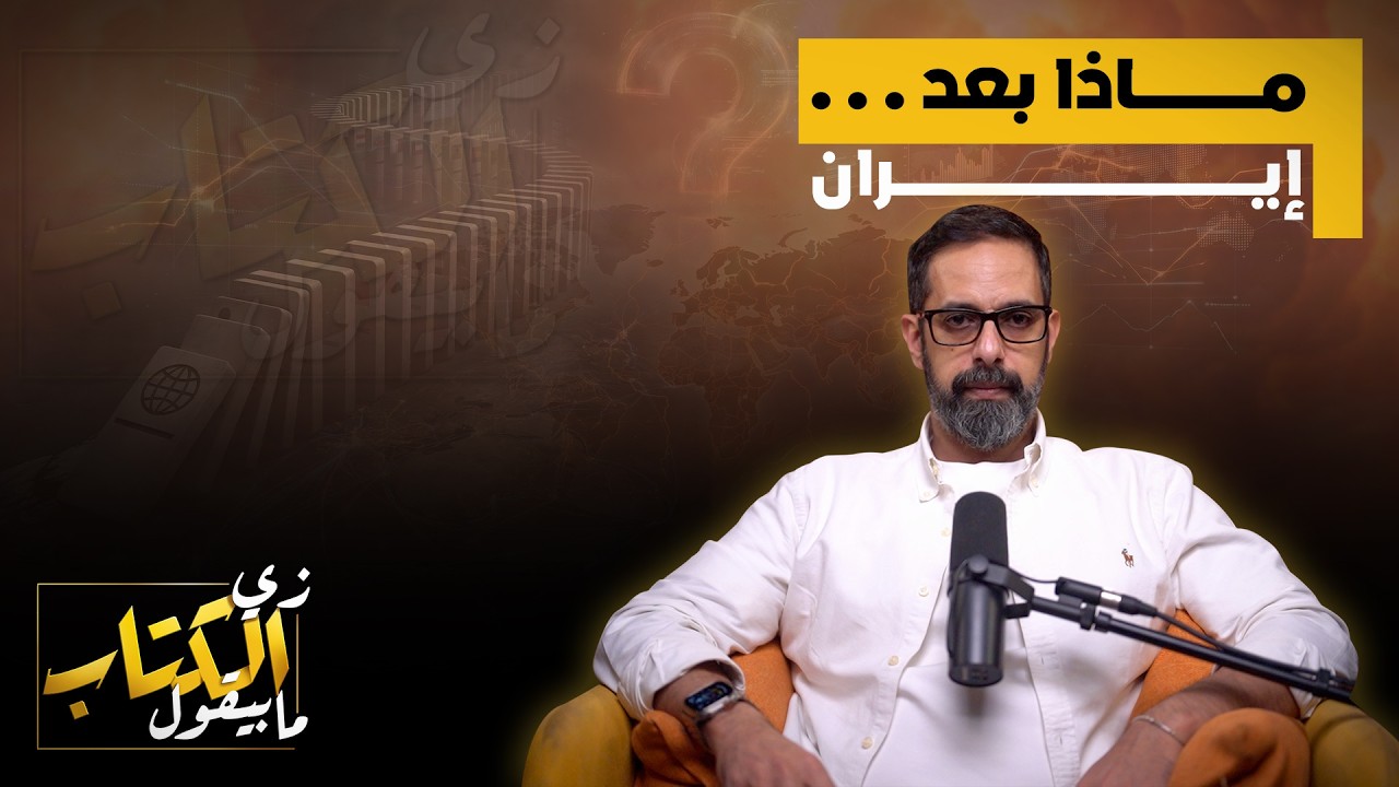 ماذا بعد ايران؟