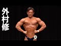 2019東京ボディビル選手権 外村修フリーポーズ【4K】