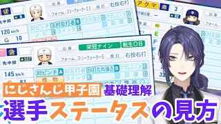 【にじ甲初心者講座】15分で分かる長尾の選手ステータス見方解説【にじさんじ切り抜き / にじさんじ甲子園2025 / 長尾景】