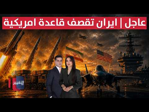 عاجل | ايران تهاجم قواعد امريكية .. والبنتاغون يتحرك لضرب منصات شهاب | الحصاد الإخباري