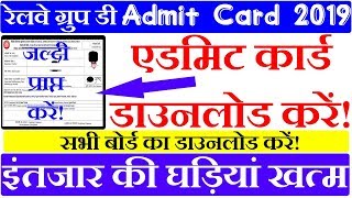 जल्दी प्राप्त करें! रेलवे ग्रुप डी Admit Card 2019 डाउनलोड करें! check status | admit card