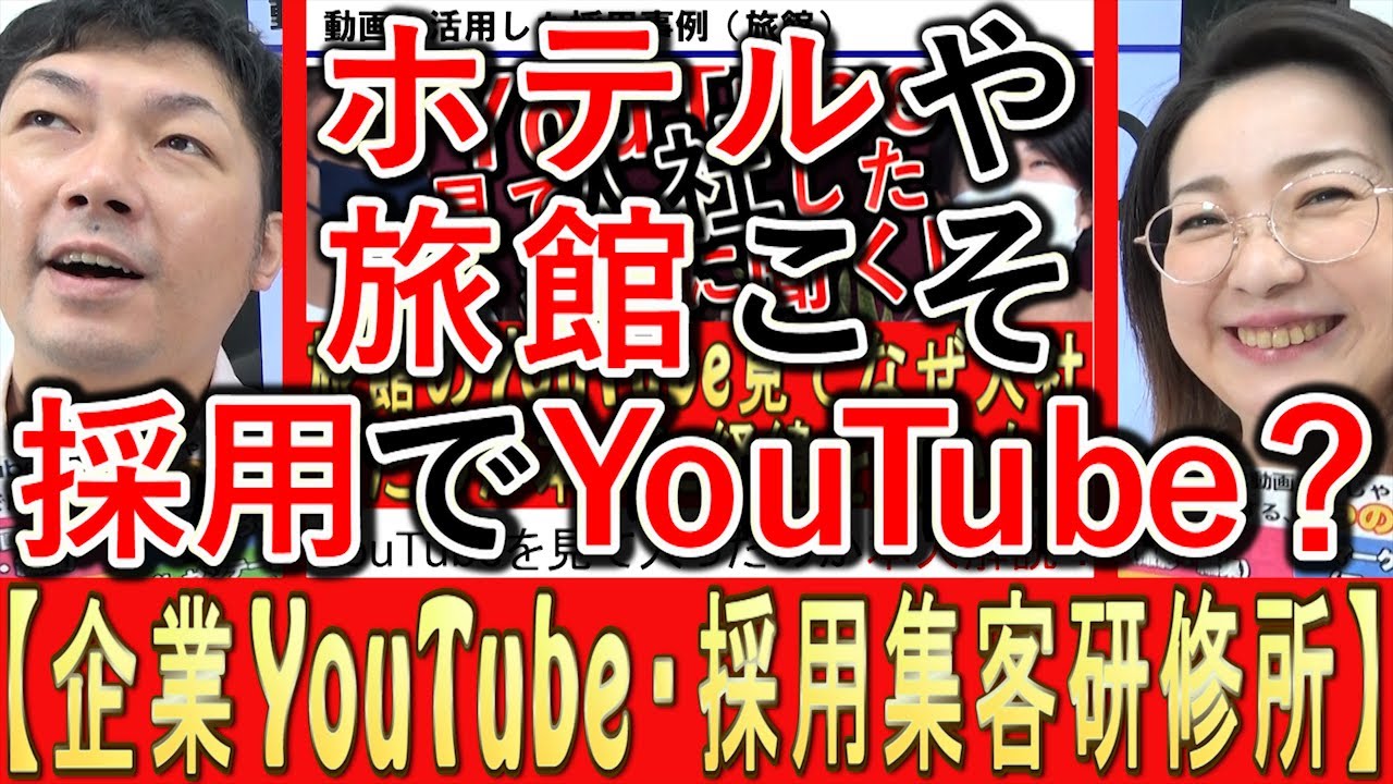 ホテルや旅館の採用でYouTubeが効く理由を解説する動画のサムネイル
