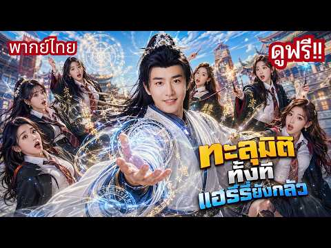 ทะลุมิติมาโลกเวทมนตร์ แต่ดันใช้วิชาเต๋า ยันต์ทีเดียวโรงเรียนเวทพัง! จนแฮร์รี่คุกเข่าขอเป็นศิษย์!