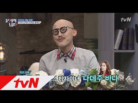 황재근의 명품인맥, 에르메*, DI*R, 발렌시*가 수석디자이너까지! 뇌섹시대 문제적 남자 36화